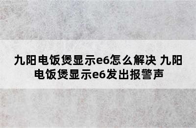 九阳电饭煲显示e6怎么解决 九阳电饭煲显示e6发出报警声